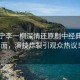 劉宇寧李一桐深情還原劇中經(jīng)典名場面，演技炸裂引觀眾熱議！