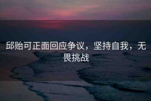 邱貽可正面回應(yīng)爭(zhēng)議，堅(jiān)持自我，無(wú)畏挑戰(zhàn)
