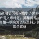 “啊高潮了?嗯～噴水了黑料少蘿”當(dāng)日新聞文章標(biāo)題，揭秘網(wǎng)絡(luò)熱點(diǎn)背后的真相—啊高潮了與黑料少蘿事件深度解析
