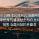 “無盡?裸體?白絲?動漫網站”無盡動漫世界的裸體魅力與白絲幻想—探索動漫網站的新篇章