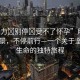 “用力?別停?受不了懷孕”用力穿越風(fēng)景，不停前行—一個關(guān)于堅(jiān)持與生命的獨(dú)特旅程