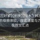 “爽?好緊?別夾?噴水”科技革新帶來的極致體驗(yàn)，探索速度與力量的極致交匯點(diǎn)