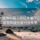 曝拒絕接待中國人的日本餐廳已歇業(yè)，歧視風(fēng)波引發(fā)行業(yè)反思