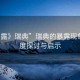 “暴露》瑞典”瑞典的暴露現(xiàn)象，深度探討與啟示