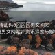 “高清亂碼??男女網(wǎng)站”高清亂碼男女網(wǎng)站，資訊探索與解析