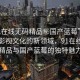 “91在線無碼精品秘國產(chǎn)藍莓”探索中國影視文化的新領域，91在線無碼精品與國產(chǎn)藍莓的獨特魅力