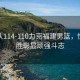 北控隊114-110力克福建男籃，驚險取勝彰顯頑強斗志