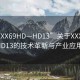 “XXXX69HD—HD13”關(guān)于XXXX69HD至HD13的技術(shù)革新與產(chǎn)業(yè)應(yīng)用展望