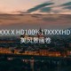 “17XXXⅩHD100%17XXXXHD下的絕美風(fēng)景畫卷