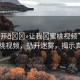 “扒開(kāi)??讓我?蜜桃視頻”探索蜜桃視頻，扒開(kāi)迷霧，揭示真相