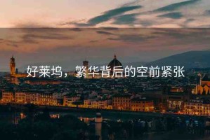 好萊塢，繁華背后的空前緊張