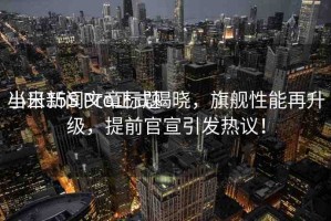當(dāng)日新聞文章標(biāo)題
小米15S Pro正式揭曉，旗艦性能再升級，提前官宣引發(fā)熱議！