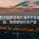 突發(fā)男子因憋尿?qū)局胁恍以庥鲕嚨湥螂灼屏褌麆?shì)嚴(yán)重