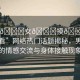 “男??女??摸??水流在線看”網(wǎng)絡(luò)熱門話題揭秘，男女互動(dòng)中的情感交流與身體接觸現(xiàn)象探討