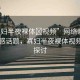 “寡婦半夜裸體?視頻”網(wǎng)絡(luò)時(shí)代下的敏感話題，寡婦半夜裸體視頻現(xiàn)象探討