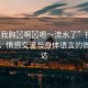 “揉我胸?啊?嗯～流水了”揉胸的藝術(shù)，情感交流與身體語言的微妙表達