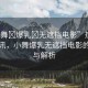 “小舞?爆乳?無遮擋電影”熱門電影資訊，小舞爆乳無遮擋電影的探討與解析