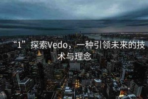 “1”探索Vedo，一種引領未來的技術與理念