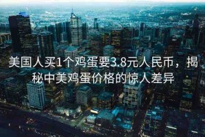 美國人買1個(gè)雞蛋要3.8元人民幣，揭秘中美雞蛋價(jià)格的驚人差異
