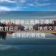 “老師扒開腿秘讓我爽了漫畫”漫畫中的教育啟示，老師、情感交流與學(xué)生體驗的新視角