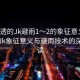 “濕透的Jk避雨1～2的象征意義”濕透的Jk象征意義與避雨技術(shù)的深層解讀