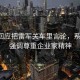 李想回應(yīng)把雷軍關(guān)車?yán)镅哉?，系誤會(huì)，強(qiáng)調(diào)尊重企業(yè)家精神