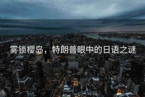 霧鎖櫻島，特朗普眼中的日語之謎