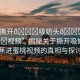 “撕開??吸奶頭??進(jìn)??視頻”揭秘關(guān)于撕開吸奶頭香蕉進(jìn)蜜桃視頻的真相與探討