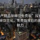 “國產(chǎn)精品秘麻豆免費版”探索國產(chǎn)精品麻豆文化，免費版背后的故事與魅力