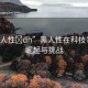 “黑人性?dh”黑人性在科技領(lǐng)域的崛起與挑戰(zhàn)