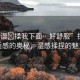 “好濕?揉我下面…好舒服”探索舒適感的奧秘，濕感揉捏的魅力