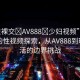 “性裸交?AV888?少婦視頻”網(wǎng)絡(luò)時(shí)代的性視頻探索，從AV888到現(xiàn)實(shí)生活的邊界挑戰(zhàn)