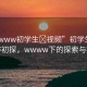 “wwww初學生?視頻”初學生視頻制作初探，wwww下的探索與挑戰(zhàn)
