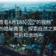 “免費(fèi)看A片18??的視頻”靜謐山林間的隱秘角落，探索自然之美與心靈的和諧統(tǒng)一