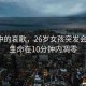 晨曦中的哀歌，26歲女孩突發(fā)會(huì)厭炎，生命在10分鐘內(nèi)凋零
