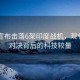 巴方宣布擊落6架印度戰(zhàn)機，現代空中對決背后的科技較量