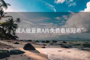 “成人做爰黃A片免費(fèi)看陳冠?！? title=