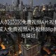 “成人??免費視頻A片視頻88p”關于成人免費視頻A片視頻88p的爭議與探討