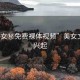 “美女秘免費(fèi)裸體視頻”美女文化的興起