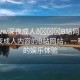 “www深夜成人??B站網(wǎng)站”探索深夜成人內(nèi)容的B站網(wǎng)站，一種全新的娛樂(lè)體驗(yàn)