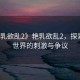 “艷乳欲亂2》艷乳欲亂2，探索成人世界的刺激與爭議
