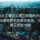 “美女又爽?又黃?脫脫內(nèi)內(nèi)動(dòng)漫”探索動(dòng)漫世界中的美女角色，又爽又黃又脫脫內(nèi)內(nèi)