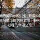 “亞洲男同Gay??戴套過程動漫”亞洲風(fēng)情下的男同世界—探索戴套過程的動漫之旅