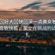 “爽?好大?快?深一點美女被折磨”探索極致快感，美女在挑戰(zhàn)的邊緣掙扎