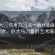 “好大?快用力?深一點(diǎn)H漫畫”深入探索，好大與力量的藝術(shù)展現(xiàn)