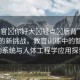 “教官?你好大?輕點?后背”科技領(lǐng)域的新挑戰(zhàn)，教官訓練中的智能輔助系統(tǒng)與人體工程學應用探索