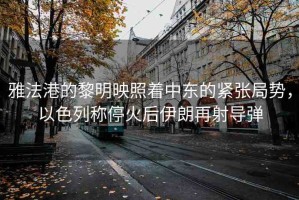 雅法港的黎明映照著中東的緊張局勢，以色列稱?；鸷笠晾试偕鋵?dǎo)彈