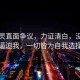 陳都靈直面爭(zhēng)議，力證清白，沒(méi)有人逼迫我，一切皆為自我選擇