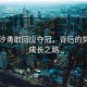 陳芋汐勇敢回應(yīng)奪冠，背后的努力與成長(zhǎng)之路