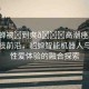 “貂蟬被?到爽??高潮痙攣免費(fèi)”科技前沿，貂蟬智能機(jī)器人與人類性愛體驗(yàn)的融合探索